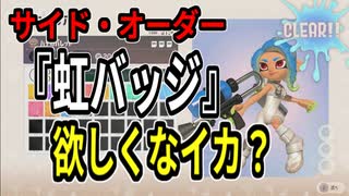 【スプラトゥーン3】サイドオーダー、安定した虹バッジの攻略法【ライチ】