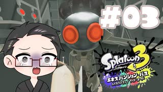【大福さんの】 スプラトゥーン3 サイドオーダー 【ゲーム実況】part03