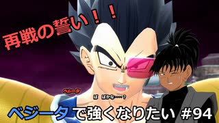 【ドラゴンボールザブレイカーズ】ベジータで強くなりたい #94