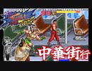 【ファイナルファイトタフ】バスに乗って中華街へ！NORMAL編【SFC／女性2人実況】Part5