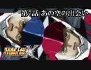 【スパロボX初見実況】第7話「あの空の出会い」