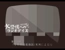 大恐慌へのラジオデイズ　第153回「帝都無線最強説(実測による)」