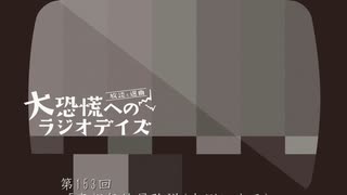 大恐慌へのラジオデイズ　第153回「帝都無線最強説(実測による)」