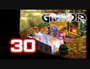 【初見】＃30 グランディアの世界観を楽しむ実況プレイ！【SS版】
