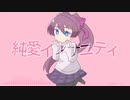 純愛インサニティ/がくこ【オリジナル】