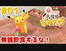 #01【帰ってきた名探偵ピカチュウ】帰ってくる前は知らないけど、実写映画でのご活躍は見てましたよ！【実況】