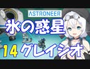 【VOICEVOX実況プレイ】模型娘のもち子さん・惑星探索で借金返済！#14【ASTRONEER】