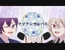【オリジナルMV】マツケンサンバⅡ/ 柊×傘井一平【歌ってみた】