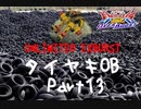 【EXVS2OB】タイヤキOB PART13【ゲドラフ視点】【エクバフェス　UNLIMITED EX BURST】