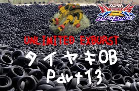 【EXVS2OB】タイヤキOB PART13【ゲドラフ視点】【エクバフェス　UNLIMITED EX BURST】