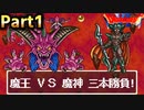 【SFC版DQ6 ラスボスVS裏ボス格闘場】伝説のイベントの再現！引き分け無しチートモンスター 闘技場風　デスタムーアVSダークドレアム ３本勝負 Part1　バトル【ドラゴンクエスト6】