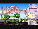 【ポケスタ】ゆかりのレンタルポケモンでL50～55トーナメント 前編 (バトル1～4)