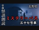 ミステリーバス 三十七号車【車載怪談朗読】