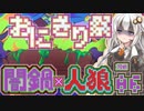 【闇鍋人狼】くらやみ鍋バトル06・スパイおにぎり回【紲星あかり実況プレイ】