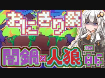 【闇鍋人狼】くらやみ鍋バトル06・スパイおにぎり回【紲星あかり実況プレイ】