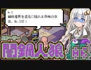【闇鍋人狼】鍋料理くらやみ物語06【紲星あかり実況プレイ】