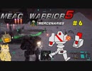 初のヒーローメックを入手！その名も「トレビュシェット」【MechWarrior5】＃６