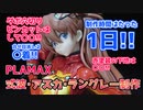 【美少女プラモ】PLAMAX式波アスカラングレーを塗装してみた【ずんだもん動画】