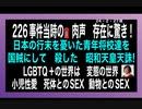 24・2・27夜　LGBTQの異常な世界