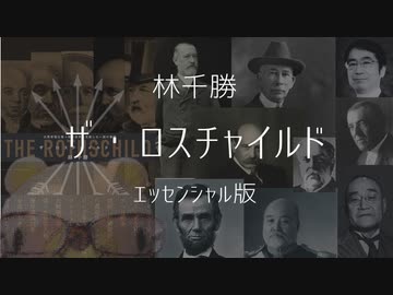 【永久保存版】ザ・ロスチャイルド／林千勝