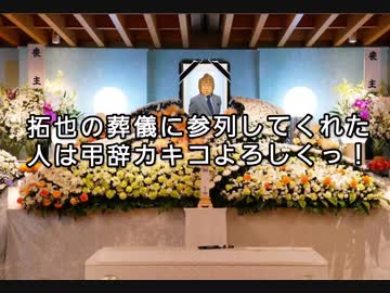 拓也の葬儀に参列してくれた人は弔辞カキコよろしくっ！