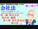 聴いて覚えて！　会社法　第二編　株式会社 第四章　機関 第十節　指名委員会等及び執行役　を『VOICEROID2 桜乃そら』さんが　音読します（施行日　 令和五年六月十四日　バージョン）