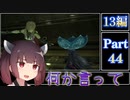 きりたんが往くFF13シリーズトロコン旅＃44【13編Part44】