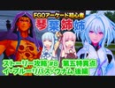 【FGOACストーリー攻略】＃8クー・フーリン・オルタを何度も殺させるのは運営の悪ふざけ！～第五特異点  北米神話侵食 イ・プルーリバス・ウナム後編～fgoアーケードストーリー攻略【ボイロ実況】