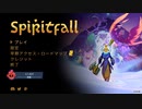 [ゆっくり実況]　Spiritfall　前編