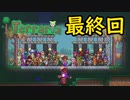 【Terraria】さくさく？テラリア ＃最終回【VOICEVOX実況】