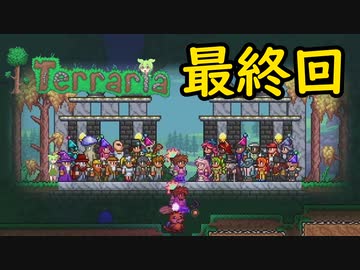 【Terraria】さくさく？テラリア ＃最終回【VOICEVOX実況】