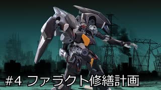 【ガンプラ】#4 ファラクト修繕計画