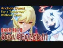 【原神】魔神任務/序章2幕（1）「涙のない明日のために（For a Tomorrow Without Tears）」[Archon Quest,Mondstadt]