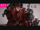 【魔女の泉R #25】魔女の成長と冒険の物語 ※ネタバレあり