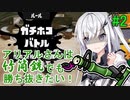【Splatoon3】アリアルさんは竹筒銃でも勝ち抜きたい！ take2