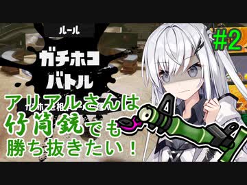 【Splatoon3】アリアルさんは竹筒銃でも勝ち抜きたい！ take2
