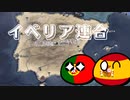 【hoi4】イベリア情勢複雑怪奇なり 後編