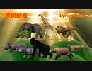 大型動物(Large Animals)【歌詞動画(Lyrics Video)】