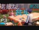 【P3R】# 21 手料理は素晴らしい。　ペルソナ3リロード 実況 ※ネタバレあり