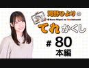 河野ひよりのてれかくし（第80回）