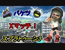 うまくなりたいバケツXマッチ【スプラトゥーン3】