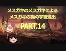 【Stellaris】メスガキのメスガキによるメスガキの為の宇宙進出 PART.14