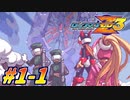 【ロックマンゼロ3】新生クロワちゃんZzz#1-1【COEIROINK実況】