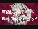 キャットラビング - Covered by 来果 / Likea