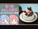 食べ物関する面白い雑学part117【ボイスロイド解説】