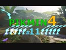 【ゆっくり実況】ピクミン4を遊ぶ製品版＃11