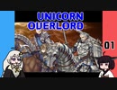 【UNICORN OVERLORD】ユニコーンオーバーロードを体験するよ 01【VOICEROID実況】
