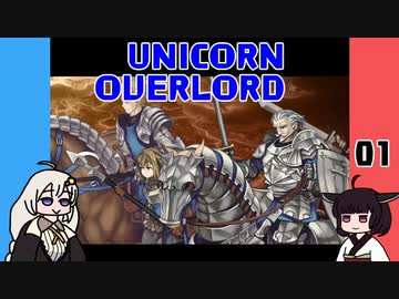 【UNICORN OVERLORD】ユニコーンオーバーロードを体験するよ 01【VOICEROID実況】