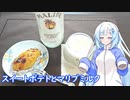 第473位：【雪さんとお酒と料理と】スイートポテトとマリブミルク