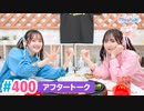 【高画質】Pyxisのキラキラ大作戦！ 第400回アフタートーク